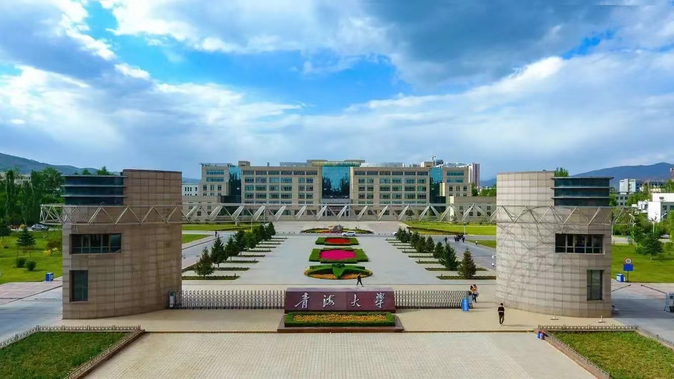 青海大学.jpg